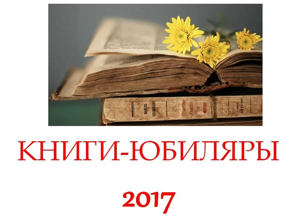 Картинки книги юбиляры