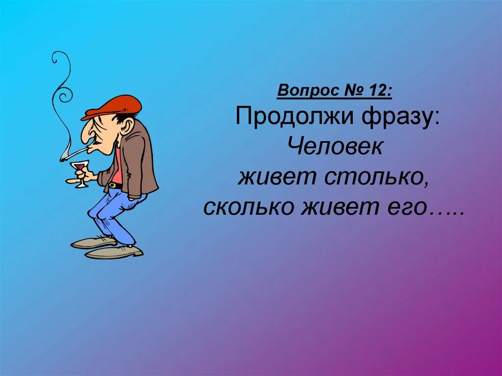 Продолжи фразу герой