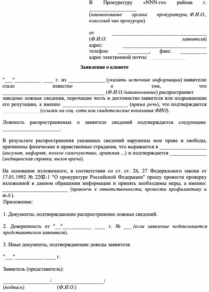 Как написать жалобу на клевету в прокуратуру образец. Как правильно написать заявление в прокуратуру за клевету образец. Заявление о клевете в прокуратуру образец от физического лица. Заявление в прокуратуру за клевету образец. Исковое заявление на соседей