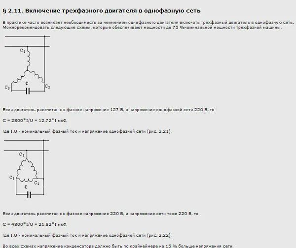 Расчет конденсатора для однофазного двигателя 220в. Конденсатор для трехфазного двигателя на 220 вольт. Рассчитать пусковые конденсаторы для электродвигателей 220в. Рассчитать конденсатор для электродвигателя 380 на 220.