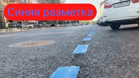 Что означает синяя разметка