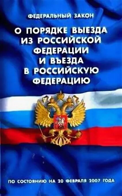 Правила выезда в рф. Закон о порядке выезда из Российской Федерации. Федеральный закон о порядке выезда. Закон о порядке въезда и выезда. Федеральный закон 114.