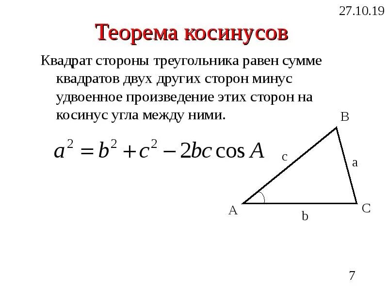 Косинус квадрат c. Сумма квадратов сторон треугольника. квадрат стороны треугольника равен. сумма двух сторон треугольника. квадрат стороны треугольника равен сумме квадратов двух других.