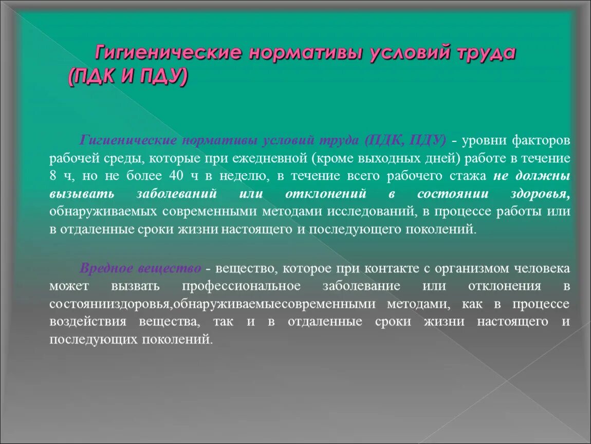 Пдк вредных факторов. Гигиенические нормативы условий труда (ПДК, ПДУ), понятие.. Гигиенические условия труда. Нормативы условий труда. Гигиенические нормативы условий труда гигиена.