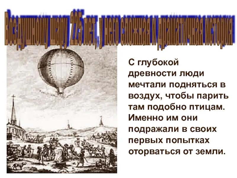 С глубокой древности люди искали и придумывали. На воздушном шаре вокруг земли. С глубокой древности люди мечтали летать по воздуху. Первые попытки подняться в воздух. Воздушный пузырь в древности.