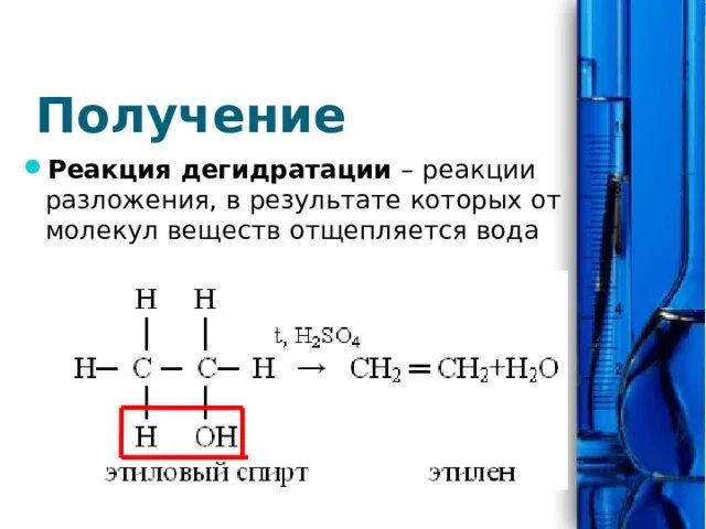 Реакция отщепления молекулы. Дегидратация примеры реакций. Дегидратация это в химии примеры. Реакция дегидратации это кратко. Реакции, в которых отщепляются молекулы воды называются.