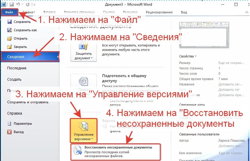 Несохраненный файл ворд. Восстановление несохраненного документа Word. Как восстановить не сохранившийся текстовый документ. Как восстановить несохраненный документ в Ворде. Как восстановить документ ворд если не сохранил.