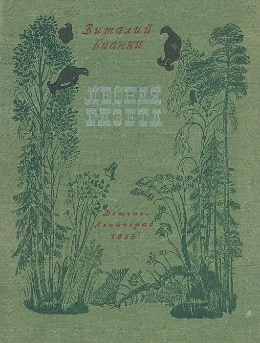 Книга виталия бианки лесная газета. Лесная газета 1928 год Бианки. Книга Бианки Лесная газета. Лесная газета Виталия Валентиновича Бианки.