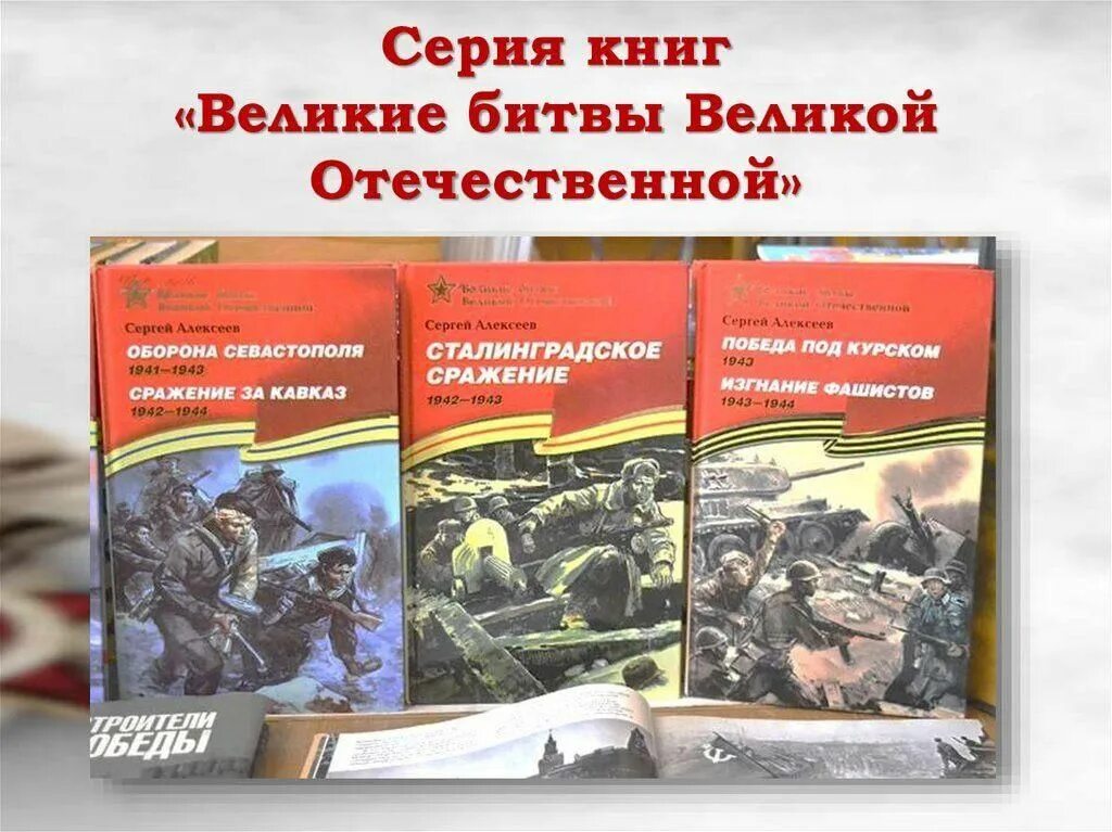 Великие битвы великой отечественной книги. Книги Алексеева Великие битвы Великой Отечественной. Сергея Петровича Алексеев книги Великие битвы Великой Отечественной. Книжная выставка Великие сражения Великой Отечественной войны.