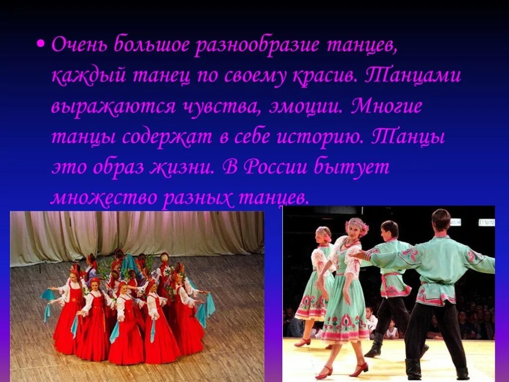 Слова для танца народного. Танцы разных народов. Разнообразие танцев.
