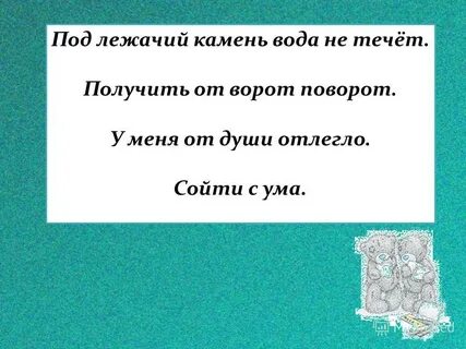 Под лежачий камень вода не
