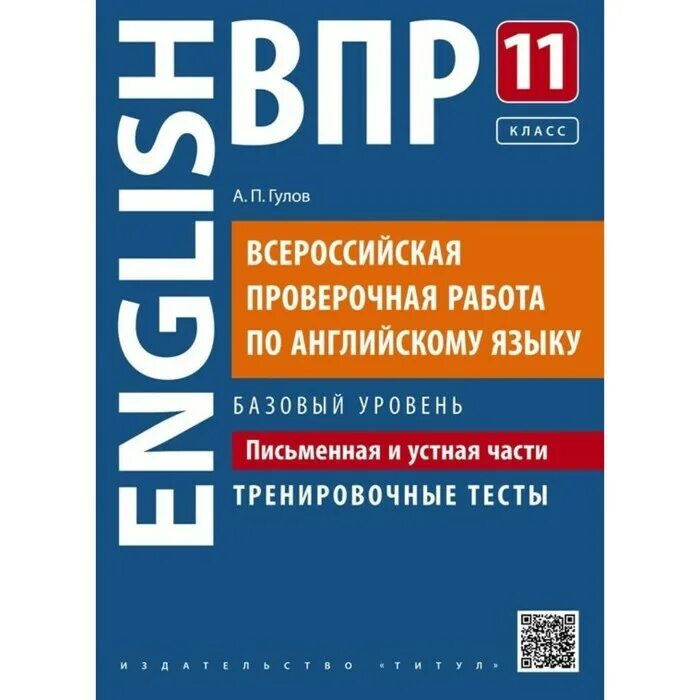 ВПР английский. ВПР 11 английский. ВПР 11 класс английский язык. ВПР тренировочные тесты базовый уровень англ яз.