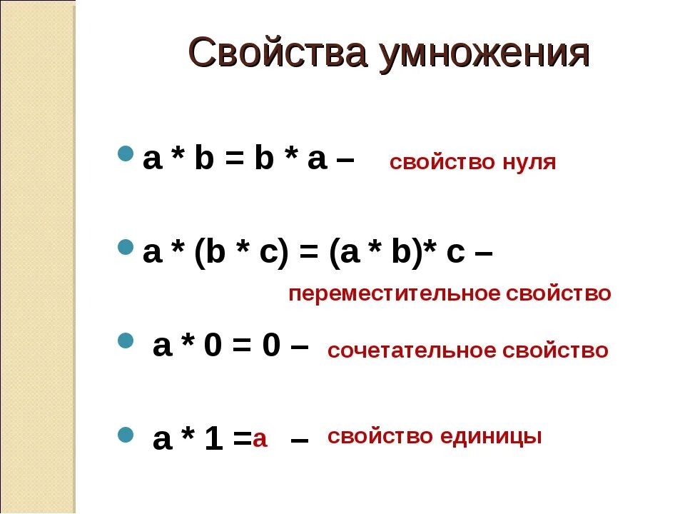 Формулировка свойств умножения. Свойства умножения правило. Переместительное свойство умножения правило. Переместительное свойство умножения 2 класс. Сочетательные свойства умножения 4