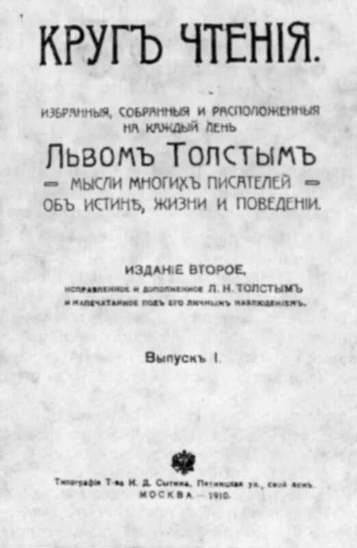 Круг чтения толстой. Толстой л.н. "круг чтения". Лев толстой круг чтения. Круг чтения Лев толстой книга. Лев толстой об истине жизни и поведении.