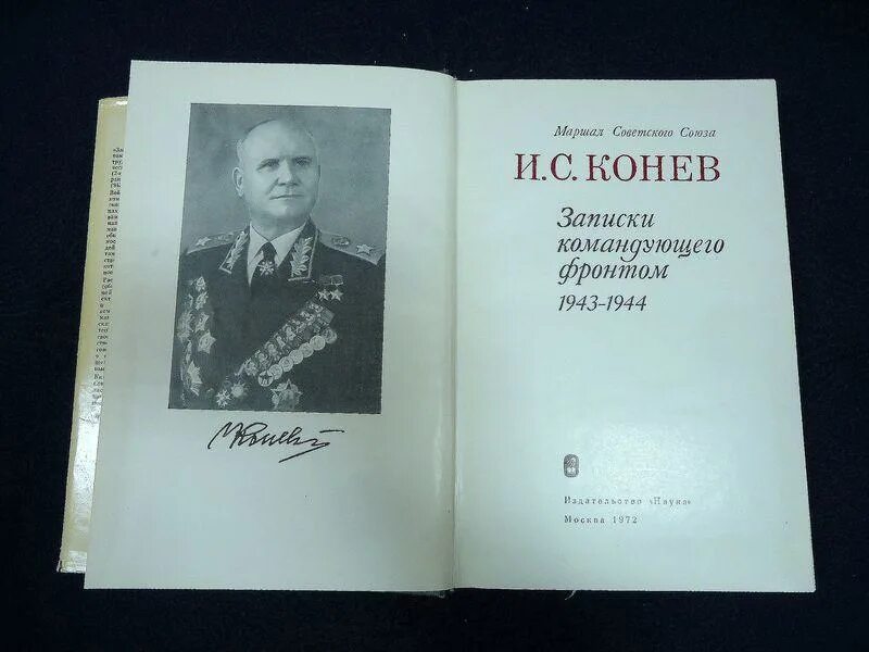 Книги о коневе. Записки командующего фронтом 1943-1945 книга. Воспоминания записки командующего фронтом. С. Том 2.