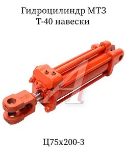 Гидроцилиндр т 40 задней навески