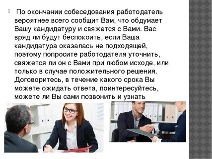 Пример успешного собеседования