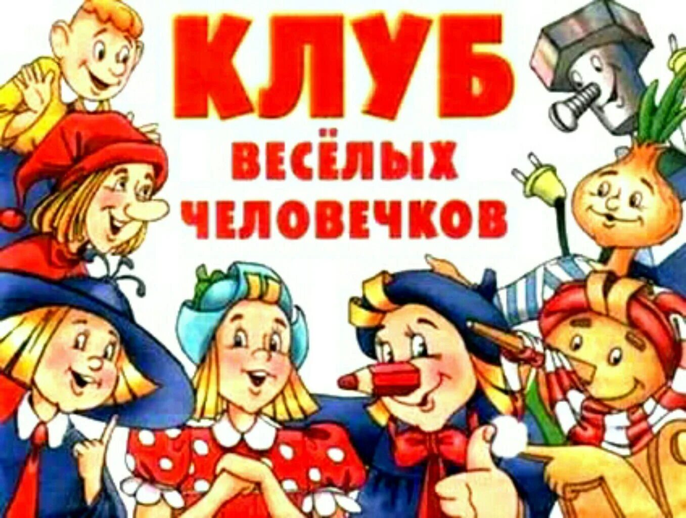 Веселые герои книг. Клуб весёлых человечков. веселые человечки. герои веселых картинок. весёлые человечки из журнала.