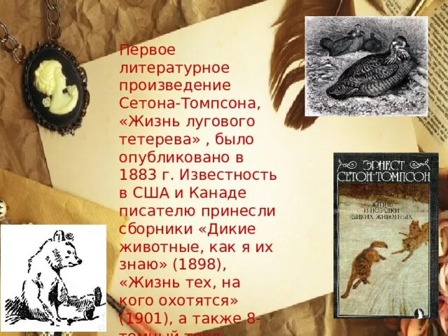 Ошибка томпсона. Жизнь лугового тетерева сетон томпсон. жизнь лугового тетерева сетон. рассказ сетона томпсона арно. эрнест сетон-томпсон жизнь лугового тетерева.