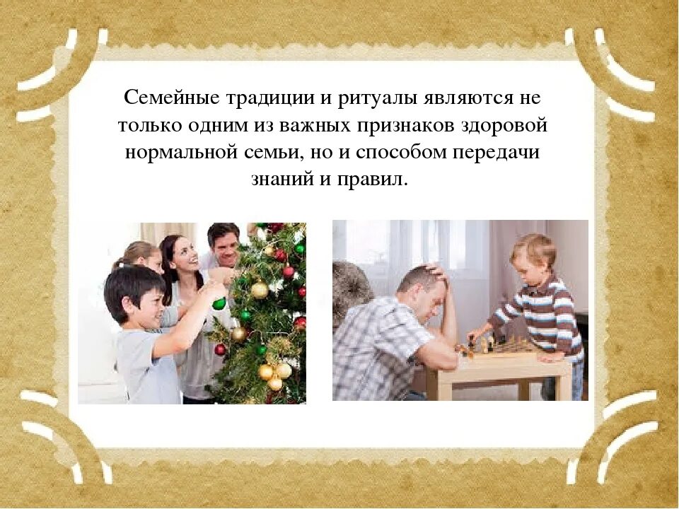 Беседа традиции семьи. Семейные традиции. семейные традиции примеры. семейные традиции и ритуалы. семейные традиции укрепляют семью.