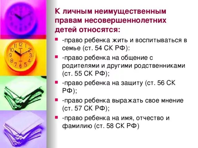 К личным правам относится тест. К личным правам несовершеннолетних детей относятся:. К личным правам несовершеннолетних относится право:.