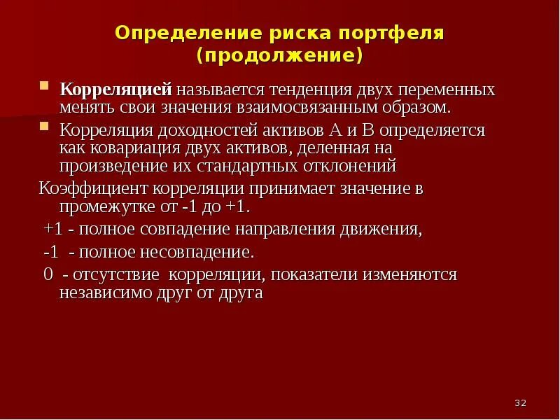 Корреляция инвестиционного портфеля. Определить риск портфеля. Корреляция активов в инвестиционном портфеле. Коэффициент корреляции портфеля. 1 что называют тенденцией