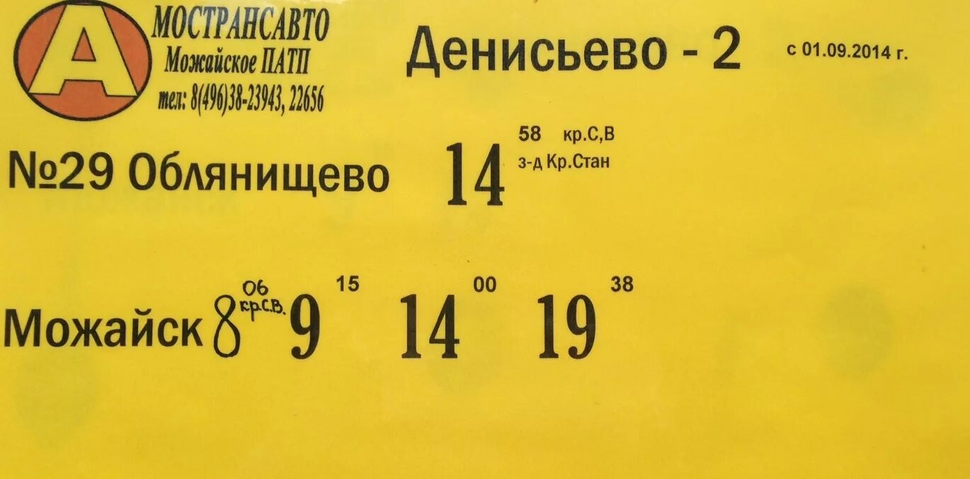 расписание автобусов можайск красновидово на сегодня. можайск расписание. расписание автобусов можайск уваровка. расписание автобусов можайск красновидово на сегодня. расписание автобусов можайск уваровка.