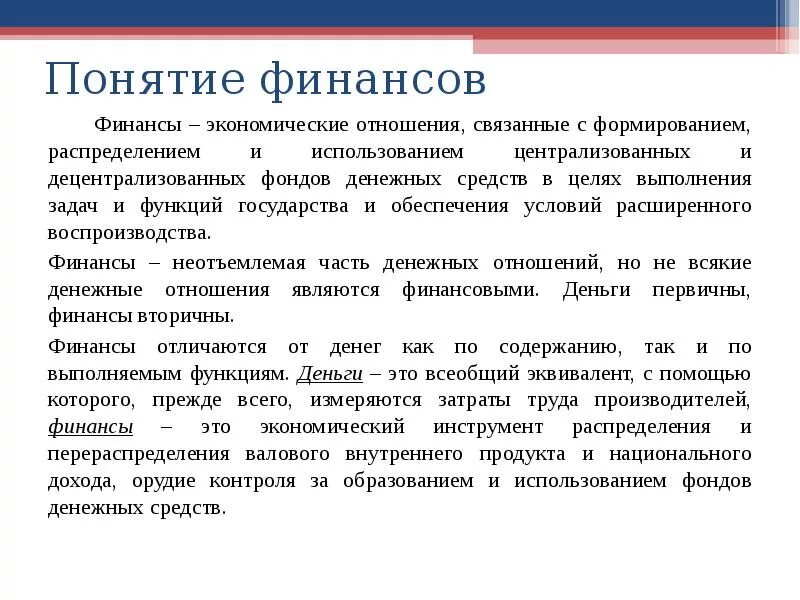 Понятие финансов. Термин финансы. Финансовые отношения. Финансы это система денежных отношений связанных. Понятие финансовых отношений