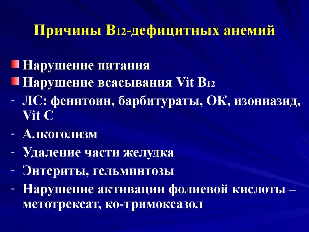 Лечение в 12 анемии. Причины развития b12 дефицитной анемии. B12 анемия причины. Причины развития в12 дефицитной анемии. Б12 дефицитная причины.