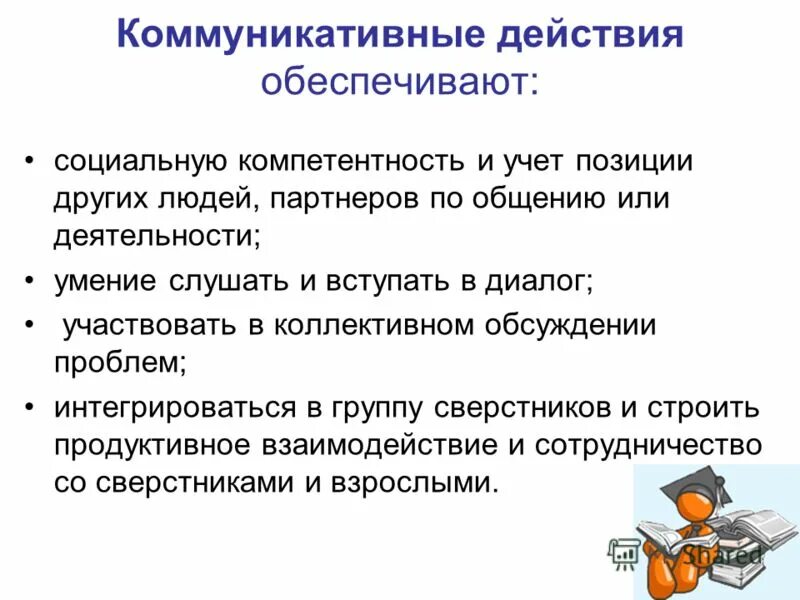 универсальные коммуникативные учебные действия фгос. действия обеспечивающие социальную компетентность. коммуникативные ууд. коммуникативные компетенции и активность в общении. ууд обеспечивающие социальную компетентность.