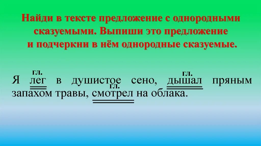 Найди в тексте предложение с однородными сказуемыми. Предложение с однородными сказуемыми. найди в тексте предложение с однородными. предложение с однородными сказуемыми с не. найди предложение с однородными сказуемыми.