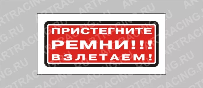 Нейл шери пристегните. Наклейки на авто пристегните ремни. Табличка пристегните ремни безопасности. Табличка пристегнуть ремни безопасности. Наклейка пристегните ремень безопасности.