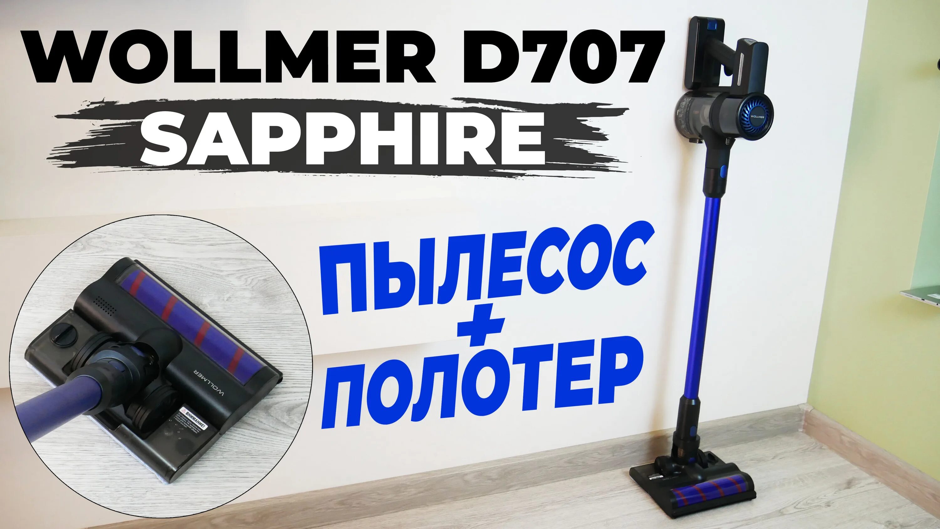 Пылесос Vollmer d707 Sapphire. Вертикальный пылесос Wollmer d707. Пылесос вертикальный волмер д 707. Вертикальный пылесос волмер д707 беспроводной.