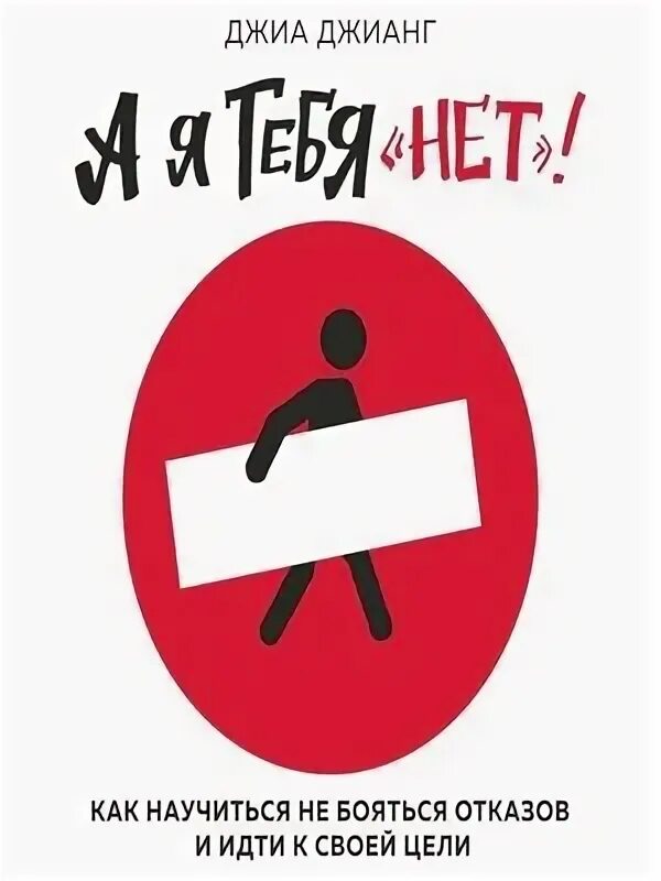 А я тебя нет джиа джианг. Как не бояться отказов и идти напролом к своей цели. Как не бояться отказов книга. Страх отказа. Как не бояться отказов книга.