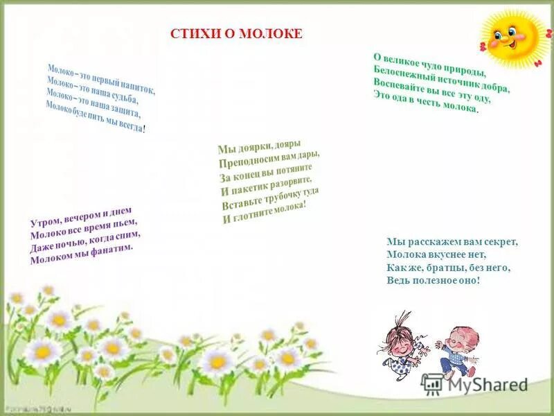 Стихотворение с рифмой язычком молочком