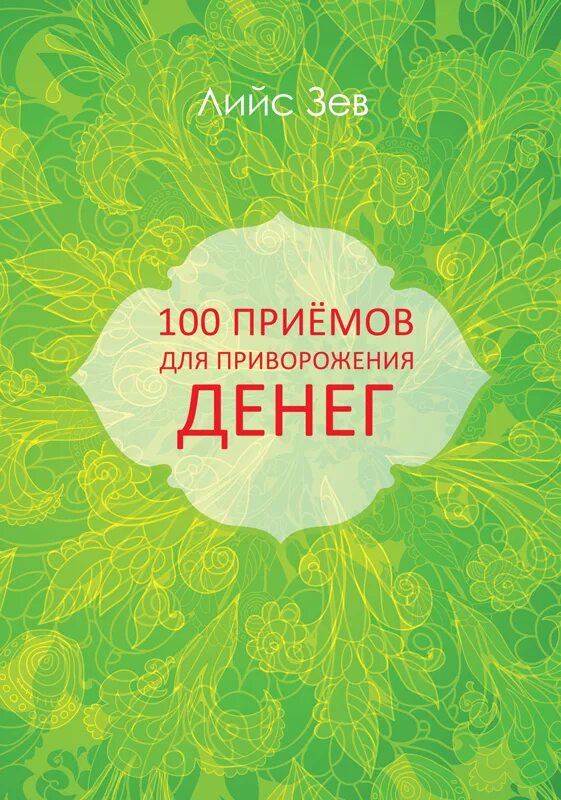 100 лучших приемов самозащиты. Книга принципы самообороны обложка. 100 прием. 100 прием. Эффективные переговоры книга.