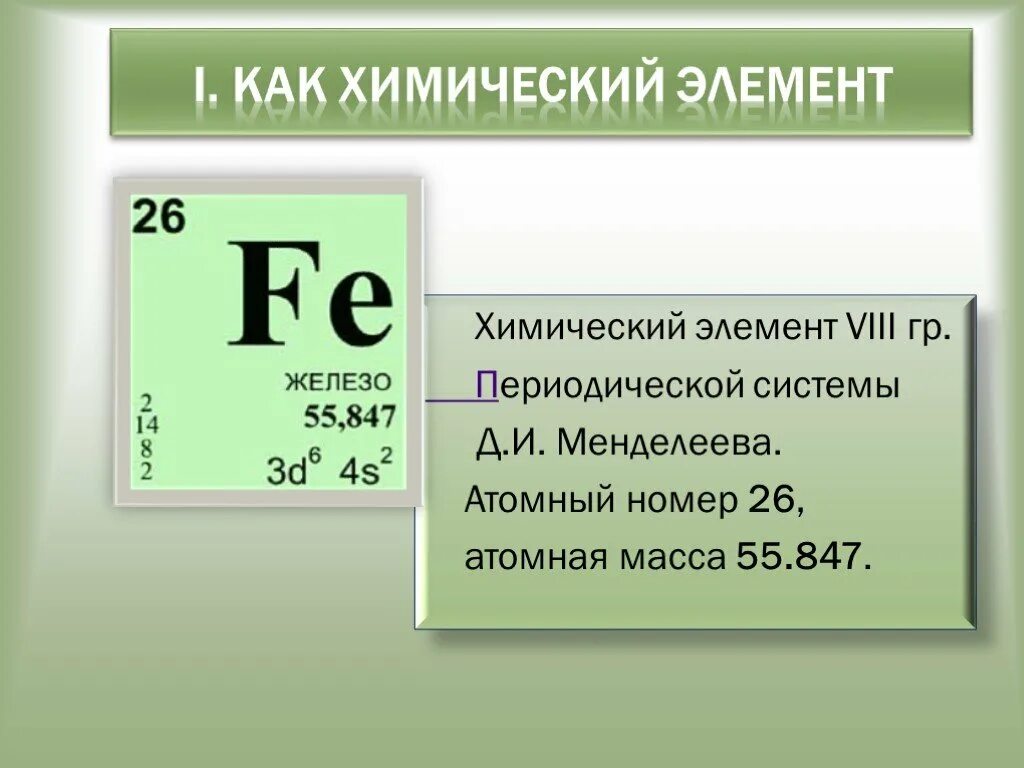 В каком периоде находится алюминий. Химические элементы. Железо химический элемент. Атомная масса - атомный номер. Химический элемент желеха.