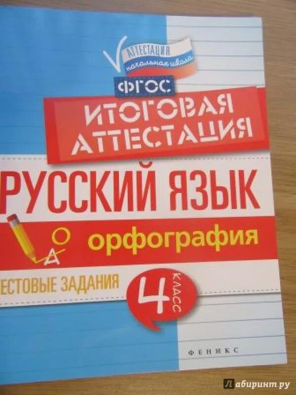 Итоговая аттестация 4 класс ответы. Итоговая аттестация. Итоговая аттестация 4 класс русский язык. Орфография 2 класс русский язык. Английский язык итоговая аттестация 4 класс.