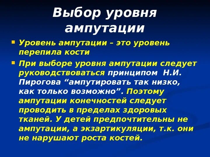 Принципы выбора уровня ампутации. Выбор уровня ампутации конечности. Уровень ампутации определяется.