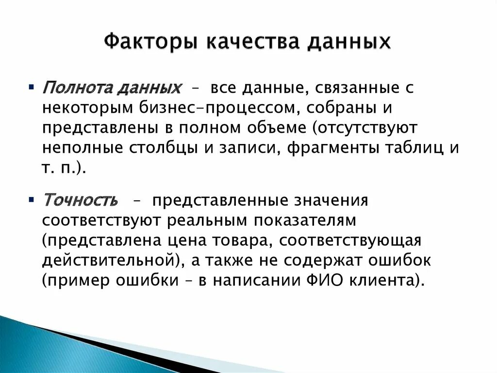 Влияние качества данных