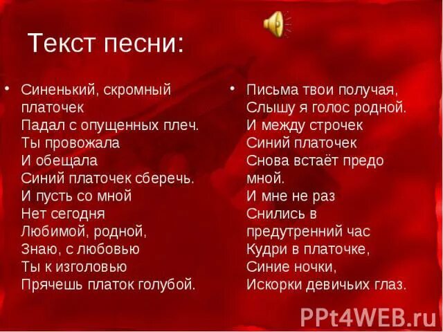 Синий платочек караоке со словами. Синенький скромный платочек. Скромный платочек. Текс песн синий платочек. Синеньки скромный платочек падал.