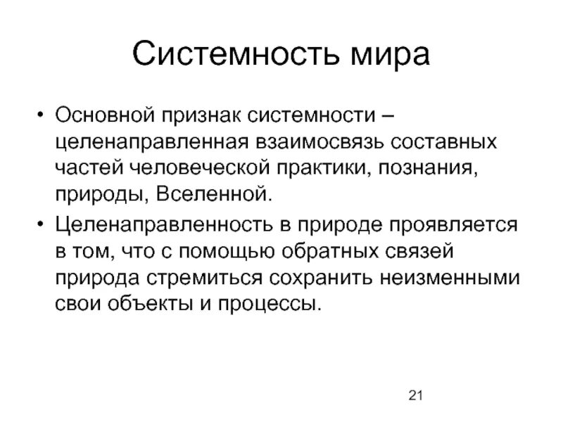 Понятие системность. Признаки системности. Системность выражается в. В чем проявляется дистимность. Сетеснасть.