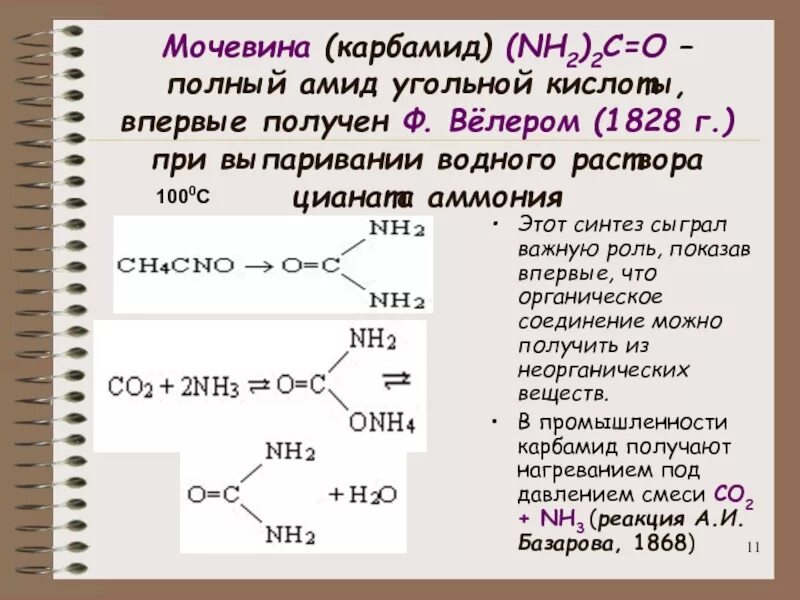 Этилнитрат. Карбамид мочевина формула химическая. Химическое строение мочевины. Формула мочевины в химии. Химическая формула получения карбамида.