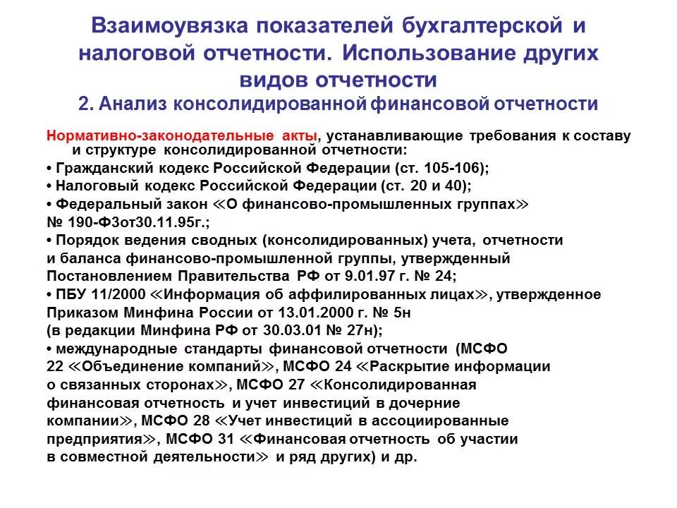 Установление идентичности показателей бухгалтерских отчетов. Установление идентичности показателей бухгалтерских отчетов кратко. Взаимоувязка бухгалтерской отчетности. Взаимоувязка показателей бухгалтерской финансовой отчетности. Показатели бухгалтерской информации