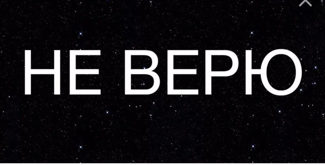 Апфс я не верю в бога. Не верю. я не верю. не верю надпись. не верю картинки.