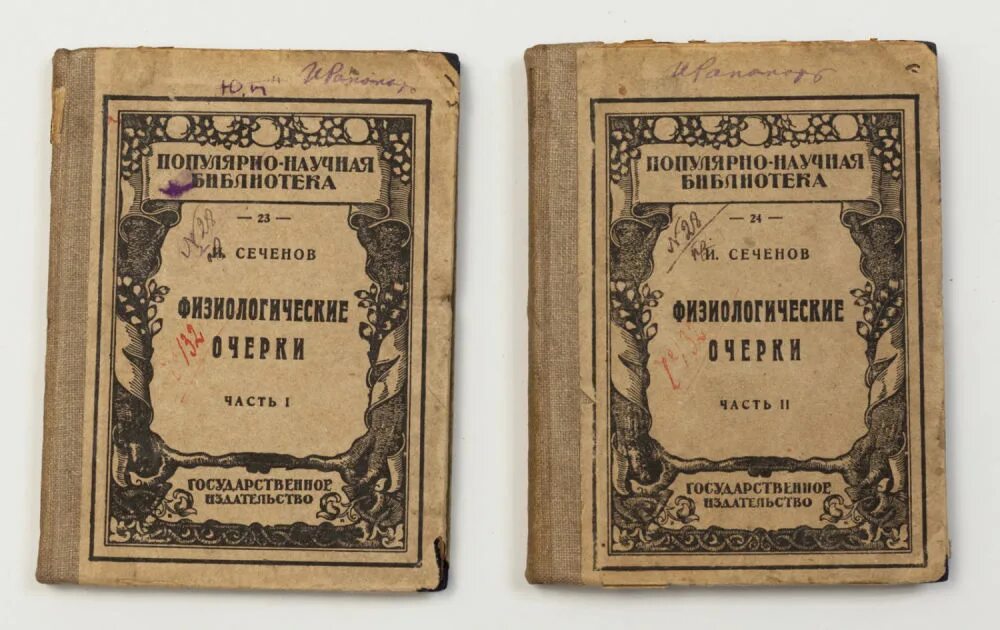 Первый том 2. Книга Сеченова физиология нервной системы. Иван Сеченов труды. Сеченов Иван Михайлович труды. Сеченов физиология труда.