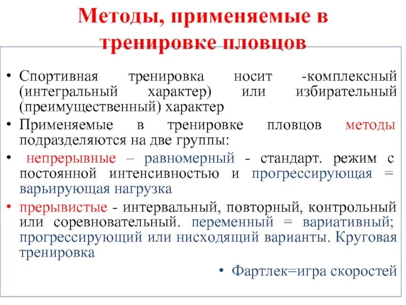 Средства и методы спортивной. Этапы подготовки пловцов. Контрольный метод тренировки в плавании. Методы и принципы спортивной тренировки. Схема методов спортивной тренировки.