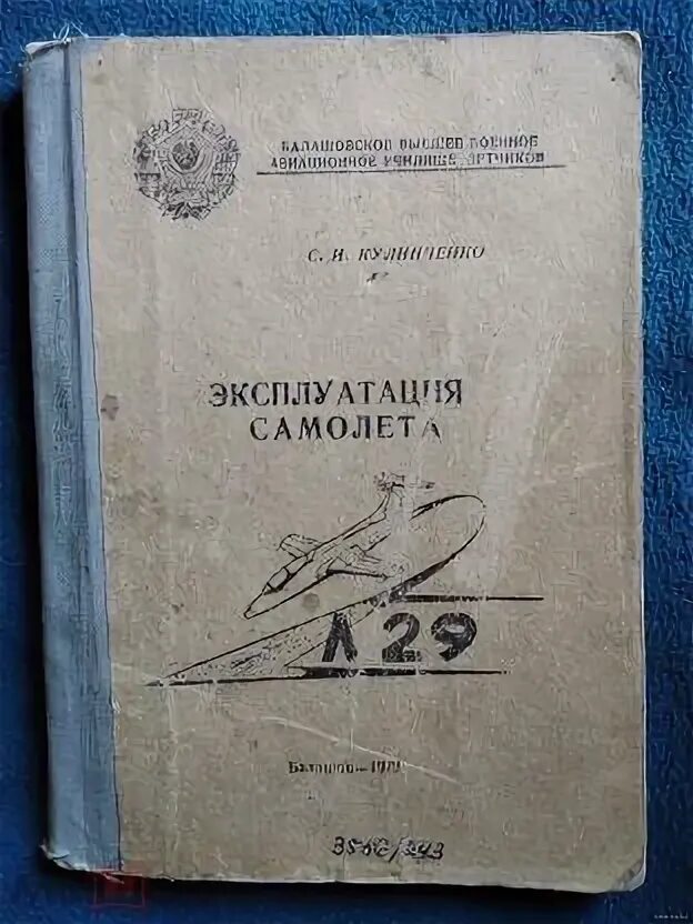 Срок эксплуатации самолета. Л-29 самолет эксплуатация. л-29 техническая документация. аникин назаров техническая эксплуатация самолетов. календарь эксплуатации самолета.