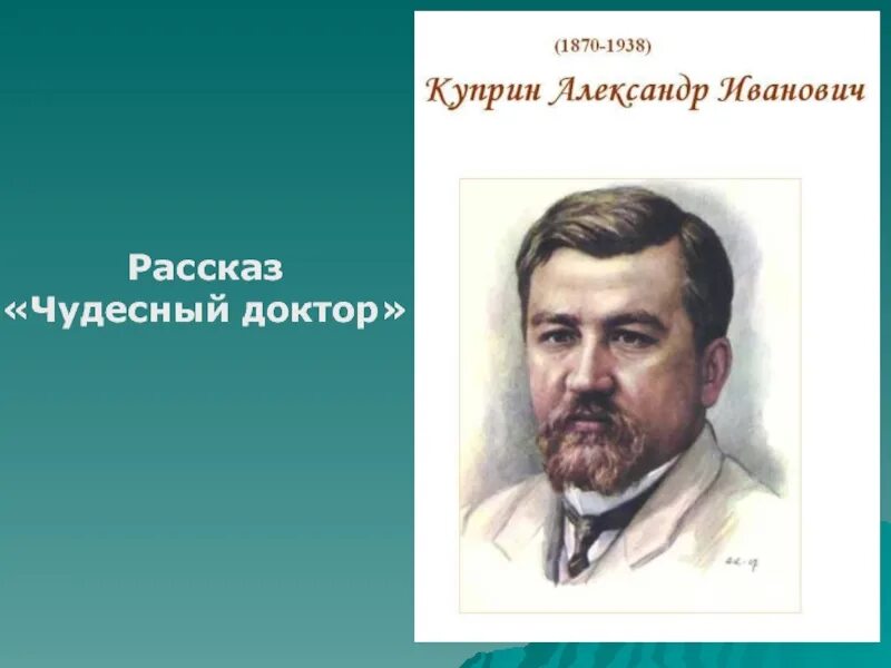 Чудесный доктор куприн конспект урока 6 класс. Куприна чудесный доктор. Чудесный доктор презентация. Куприна чудесный доктор презентация. Чудесный доктор иллюстрации.