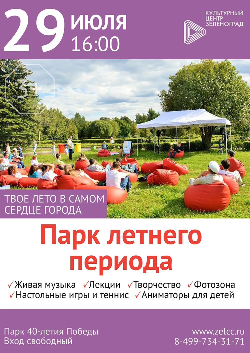 Парк с людьми. Проект лето в парке. Зона отдыха в парке. Название концерта летом в парке. Шезлонги в парке горького.